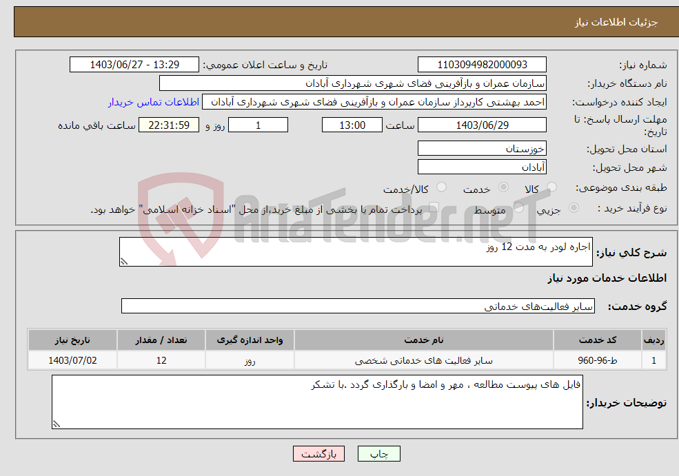 تصویر کوچک آگهی نیاز انتخاب تامین کننده-اجاره لودر به مدت 12 روز