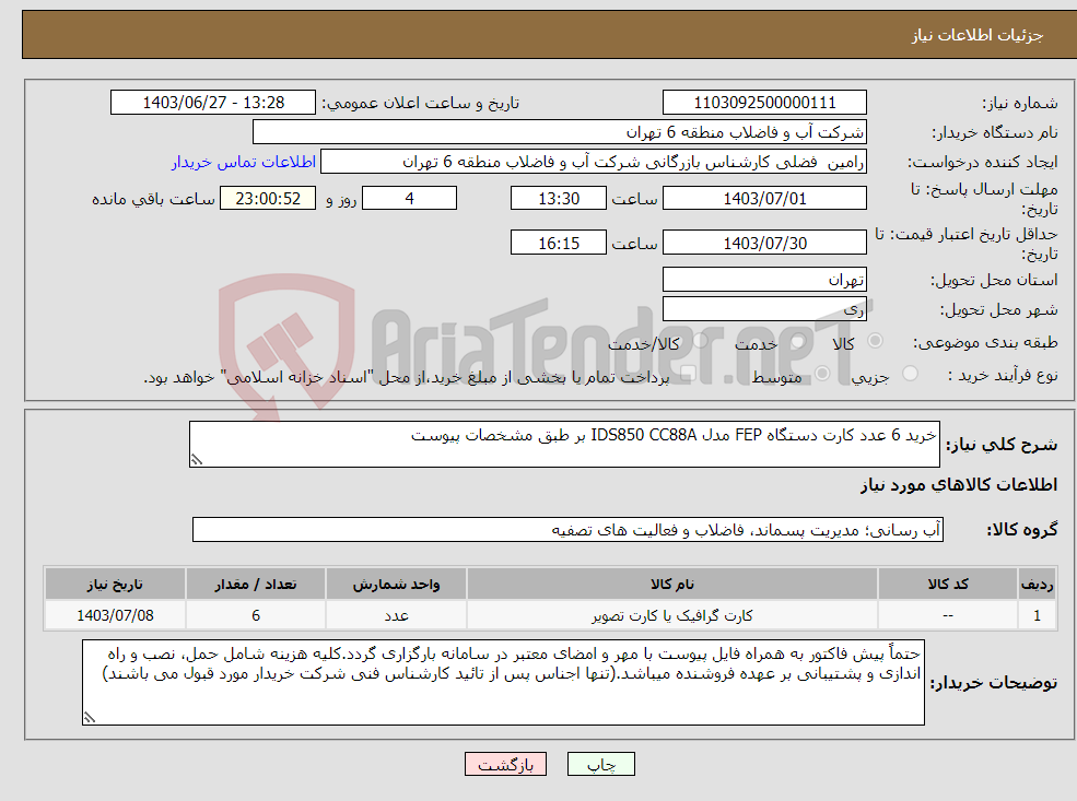 تصویر کوچک آگهی نیاز انتخاب تامین کننده-خرید 6 عدد کارت دستگاه FEP مدل IDS850 CC88A بر طبق مشخصات پیوست