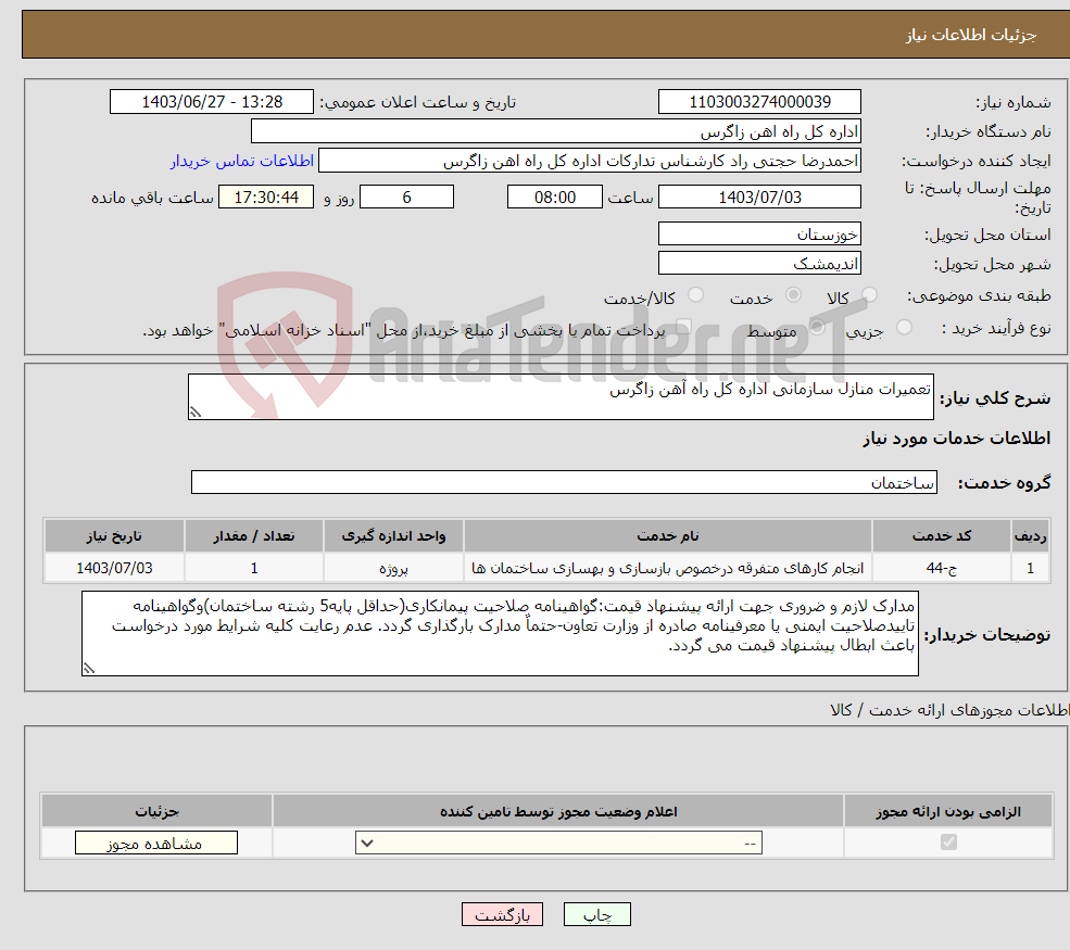 تصویر کوچک آگهی نیاز انتخاب تامین کننده-تعمیرات منازل سازمانی اداره کل راه آهن زاگرس