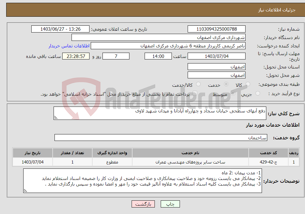 تصویر کوچک آگهی نیاز انتخاب تامین کننده-دفع آبهای سطحی خیابان سجاد و چهارراه آپادانا و میدان شهید لاوی