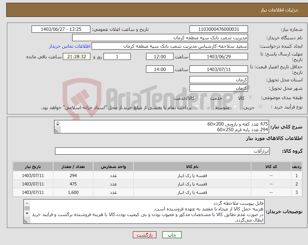 تصویر کوچک آگهی نیاز انتخاب تامین کننده-475 عدد کفه و بازویی 200×60 294 عدد پایه فرم 250×60 1600 عدد قفل اطمینان بازو تحمل حداقل 300 کیلوگرم بار را در هر طبقه