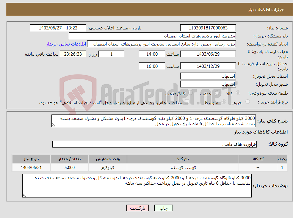 تصویر کوچک آگهی نیاز انتخاب تامین کننده-3000 کیلو قلوگاه گوسفندی درجه 1 و 2000 کیلو دنبه گوسفندی درجه 1بدون مشکل و دشول منجمد بسته بندی شده مناسب با حداقل 6 ماه تاریخ تحویل در محل