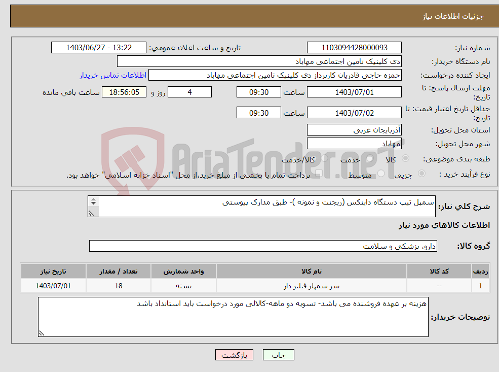تصویر کوچک آگهی نیاز انتخاب تامین کننده-سمپل تیپ دستگاه داینکس (ریجنت و نمونه )- طبق مدارک پیوستی 