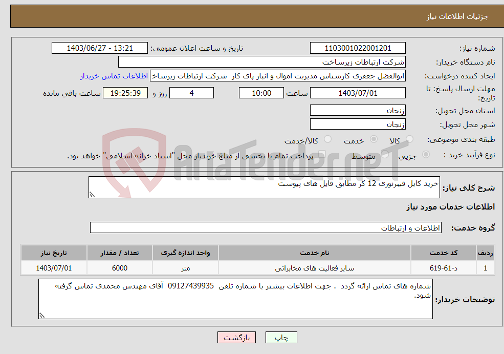 تصویر کوچک آگهی نیاز انتخاب تامین کننده-خرید کابل فیبرنوری 12 کر مطابق فایل های پیوست