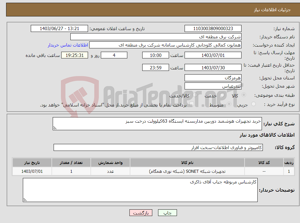تصویر کوچک آگهی نیاز انتخاب تامین کننده-خرید تجهیزات هوشمند دوربین مداربسته ایستگاه 63کیلوولت درخت سبز
