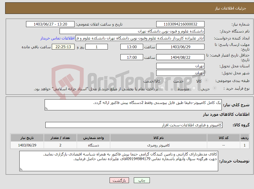 تصویر کوچک آگهی نیاز انتخاب تامین کننده-پک کامل کامپیوتر-دقیقا طبق فایل پیوستی وفقط 2دستگاه پیش فاکتور ارائه گردد.