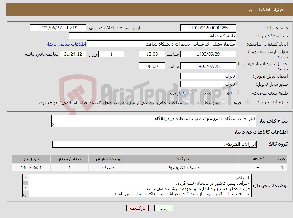 تصویر کوچک آگهی نیاز انتخاب تامین کننده-نیاز به یکدستگاه الکتروشوک جهت استفاده در درمانگاه