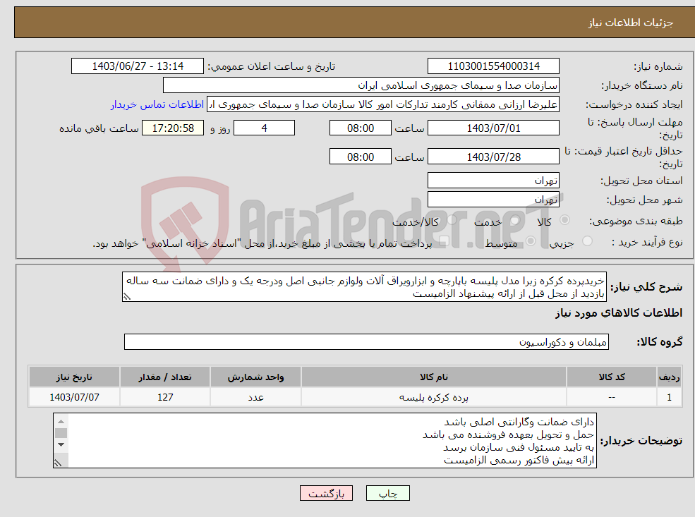 تصویر کوچک آگهی نیاز انتخاب تامین کننده-خریدپرده کرکره زبرا مدل پلیسه باپارچه و ابزارویراق آلات ولوازم جانبی اصل ودرجه یک و دارای ضمانت سه ساله بازدید از محل قبل از ارائه پیشنهاد الزامیست