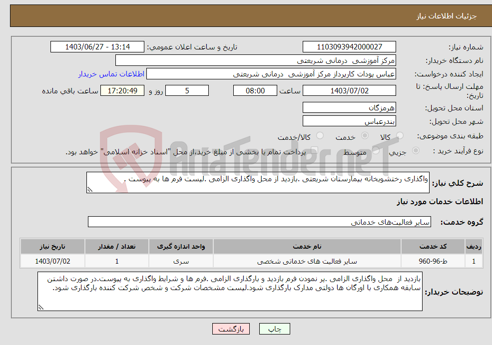 تصویر کوچک آگهی نیاز انتخاب تامین کننده-واگذاری رختشویخانه بیمارستان شریعتی .بازدید از محل واگذاری الزامی .لیست فرم ها به پیوست .