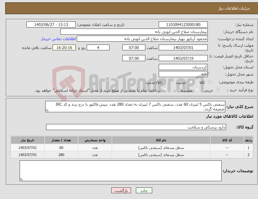 تصویر کوچک آگهی نیاز انتخاب تامین کننده-سفتی باکس 5 لیتری 60 عدد، سفتی باکس 7 لیتری به تعداد 280 عدد ،پیش فاکتور با درج برند و کد IRC ضمیمه گردد. 