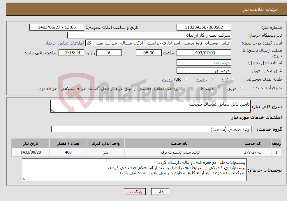 تصویر کوچک آگهی نیاز انتخاب تامین کننده-تامین کابل مطابق تقاضای پیوست 