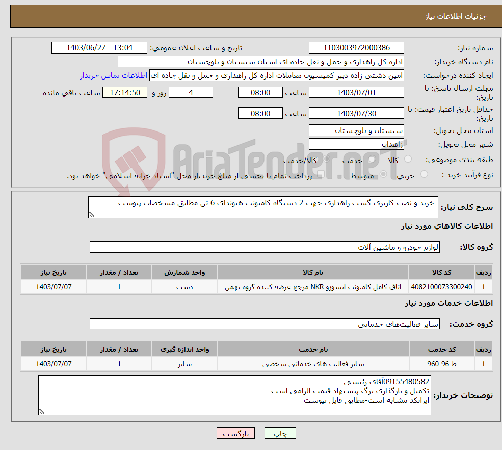 تصویر کوچک آگهی نیاز انتخاب تامین کننده- خرید و نصب کاربری گشت راهداری جهت 2 دستگاه کامیونت هیوندای 6 تن مطابق مشخصات پیوست 