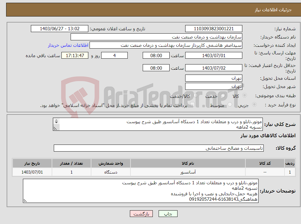 تصویر کوچک آگهی نیاز انتخاب تامین کننده-موتور،تابلو و درب و متعلقات تعداد 1 دستکاه آسانسور طبق شرح پیوست تسویه 2ماهه هزینه حمل،جابجایی و نصب و اجرا با فروشنده هماهنگی61638143-09192057244