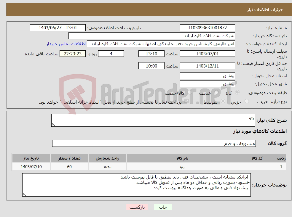 تصویر کوچک آگهی نیاز انتخاب تامین کننده-پتو