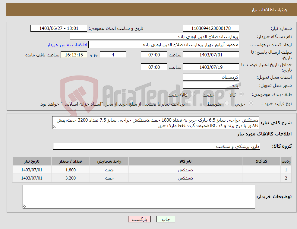 تصویر کوچک آگهی نیاز انتخاب تامین کننده-دستکش جراحی سایز 6.5 مارک حریر به تعداد 1800 جفت،دستکش جراحی سایز 7.5 تعداد 3200 جفت،پیش فاکتور با درج برند و کد IRCضمیمه گردد.فقط مارک حریر 