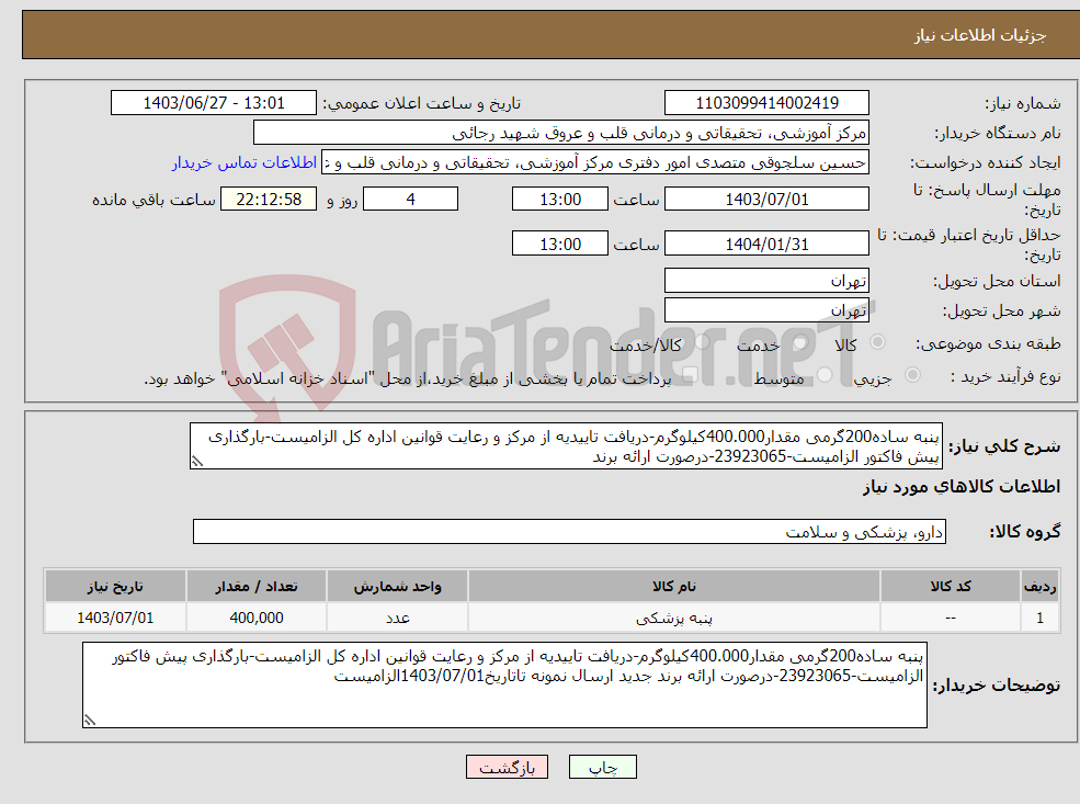 تصویر کوچک آگهی نیاز انتخاب تامین کننده-پنبه ساده200گرمی مقدار400.000کیلوگرم-دریافت تاییدیه از مرکز و رعایت قوانین اداره کل الزامیست-بارگذاری پیش فاکتور الزامیست-23923065-درصورت ارائه برند