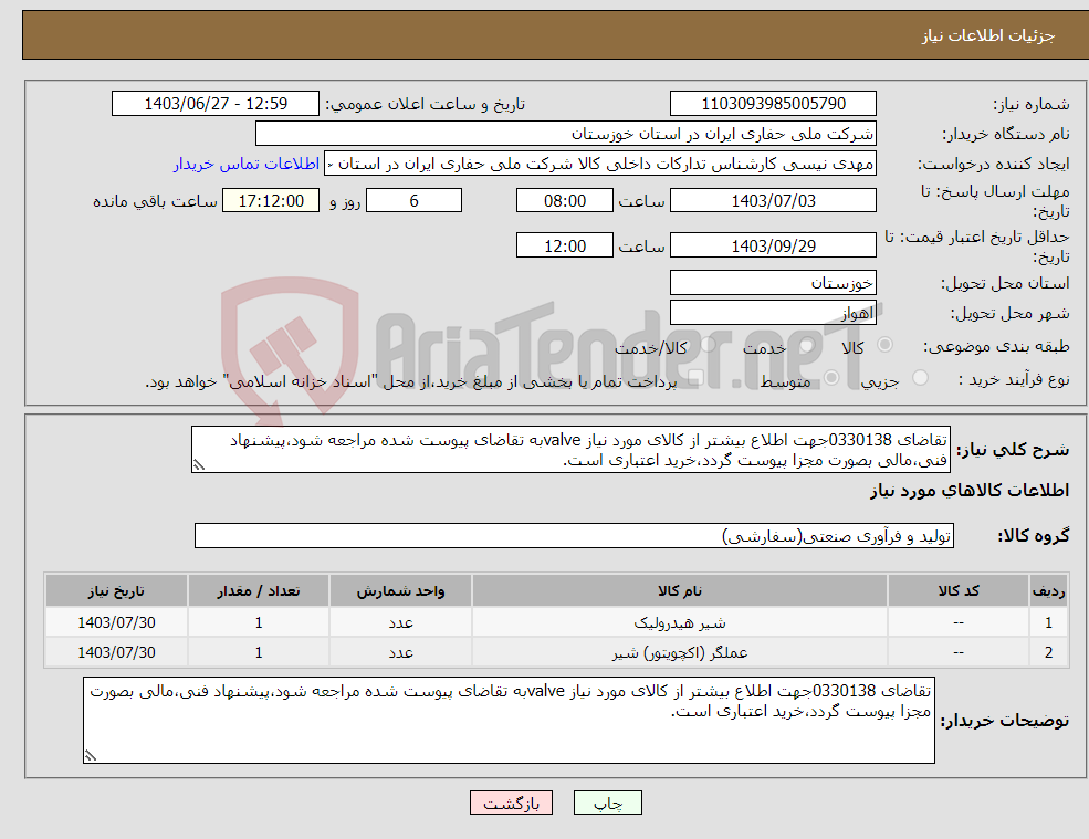 تصویر کوچک آگهی نیاز انتخاب تامین کننده-تقاضای 0330138جهت اطلاع بیشتر از کالای مورد نیاز valveبه تقاضای پیوست شده مراجعه شود،پیشنهاد فنی،مالی بصورت مجزا پیوست گردد،خرید اعتباری است.