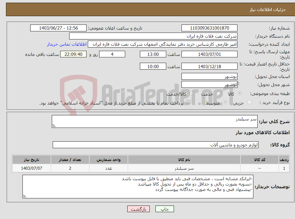 تصویر کوچک آگهی نیاز انتخاب تامین کننده-سر سیلندر