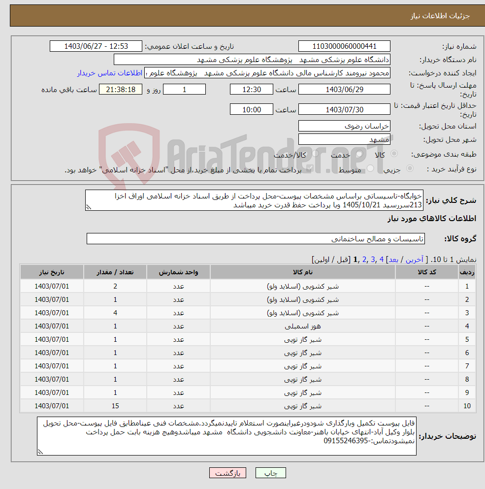 تصویر کوچک آگهی نیاز انتخاب تامین کننده-خوابگاه-تاسیساتی براساس مشخصات پیوست-محل پرداخت از طریق اسناد خزانه اسلامی اوراق اخزا 213سررسید 1405/10/21 وبا پرداخت حفظ قدرت خرید میباشد 