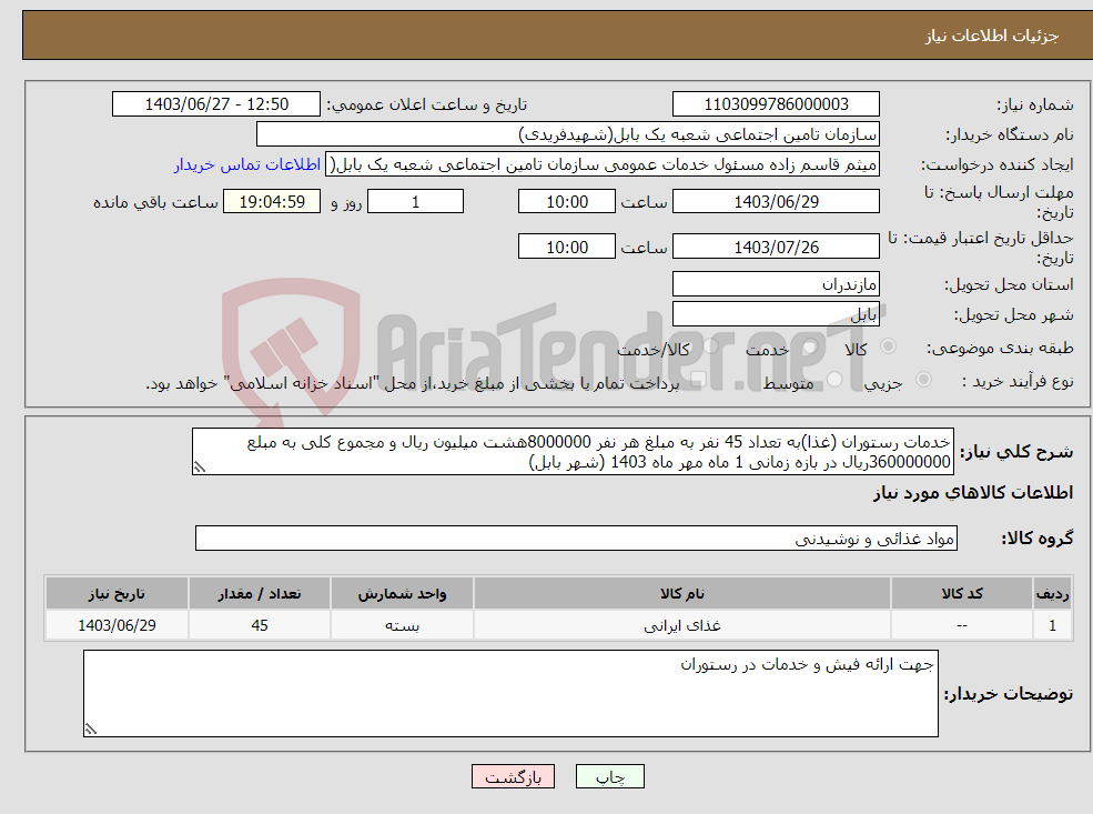 تصویر کوچک آگهی نیاز انتخاب تامین کننده-خدمات رستوران (غذا)به تعداد 45 نفر به مبلغ هر نفر 8000000هشت میلیون ریال و مجموع کلی به مبلع 360000000ریال در بازه زمانی 1 ماه مهر ماه 1403 (شهر بابل)