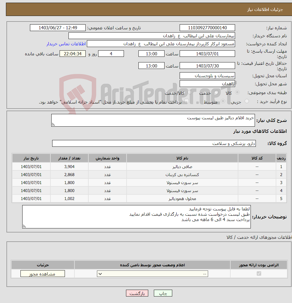 تصویر کوچک آگهی نیاز انتخاب تامین کننده-خرید اقلام دیالیز طبق لیست پیوست