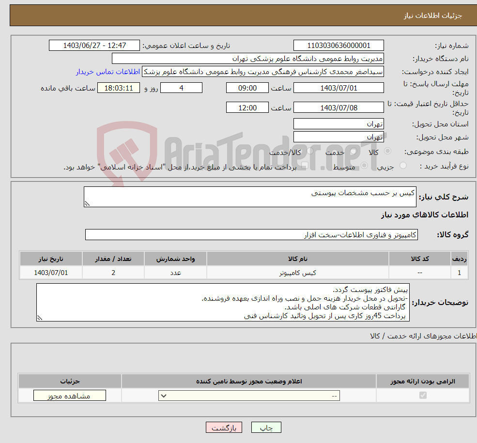 تصویر کوچک آگهی نیاز انتخاب تامین کننده-کیس بر حسب مشخصات پیوستی