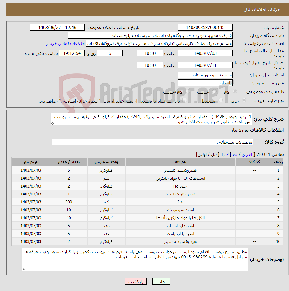 تصویر کوچک آگهی نیاز انتخاب تامین کننده-1- یدید جیوه ( 4428 ) مقدار 2 کیلو گرم 2- اسید سیتریک (2244 ) مقدار 2 کیلو گرم بقیه لیست پیوست می باشد مطابق شرح پیوست اقدام شود 