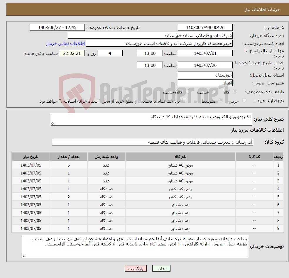 تصویر کوچک آگهی نیاز انتخاب تامین کننده-الکتروموتور و الکتروپمپ شناور 9 ردیف معادل 14 دستگاه 