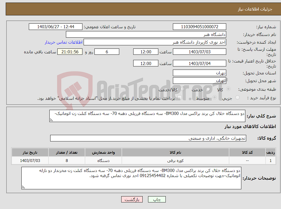 تصویر کوچک آگهی نیاز انتخاب تامین کننده-دو دستگاه خلال کن برند براکس مدل BM300- سه دستگاه فرریلی دهنه 70- سه دستگاه کتلت زن اتوماتیک-