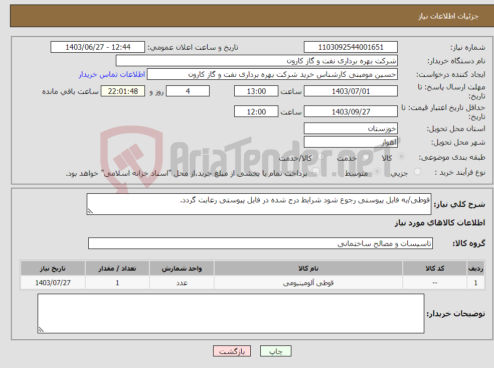تصویر کوچک آگهی نیاز انتخاب تامین کننده-قوطی/به فایل پیوستی رجوع شود شرایط درج شده در فایل پیوستی رعایت گردد.