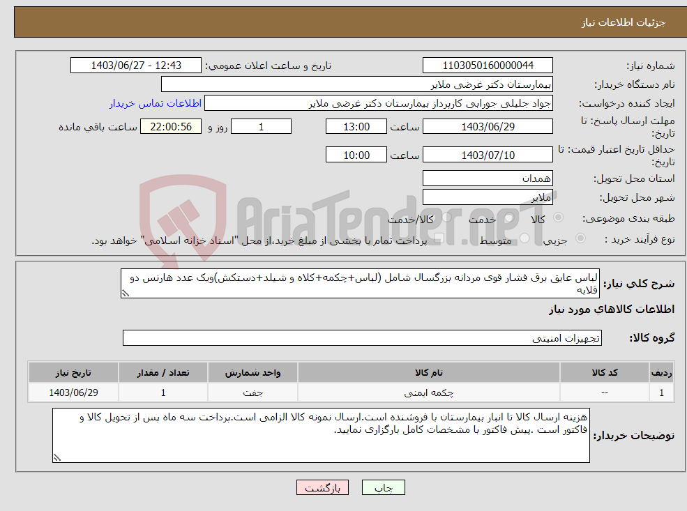 تصویر کوچک آگهی نیاز انتخاب تامین کننده-لباس عایق برق فشار قوی مردانه بزرگسال شامل (لباس+چکمه+کلاه و شیلد+دستکش)ویک عدد هارنس دو قلابه