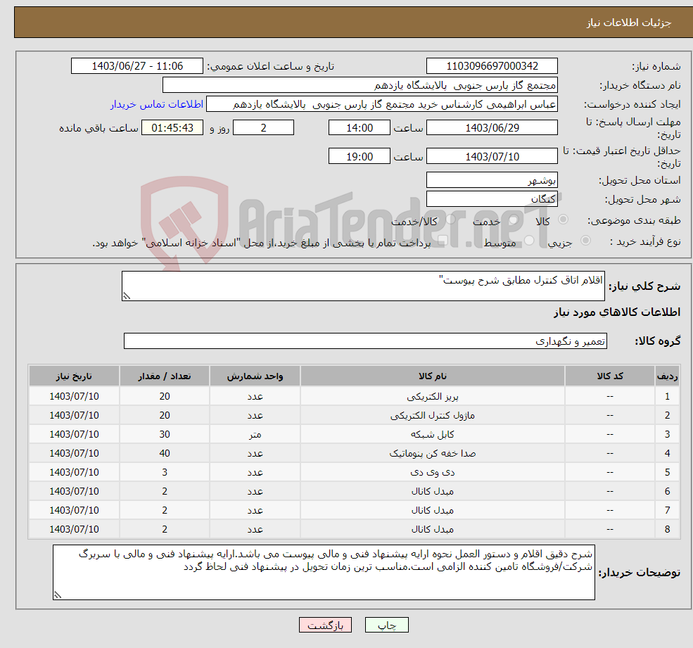 تصویر کوچک آگهی نیاز انتخاب تامین کننده-اقلام اتاق کنترل مطابق شرح پیوست"