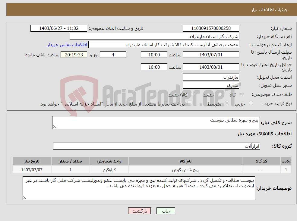 تصویر کوچک آگهی نیاز انتخاب تامین کننده-پیچ و مهره مطابق پیوست