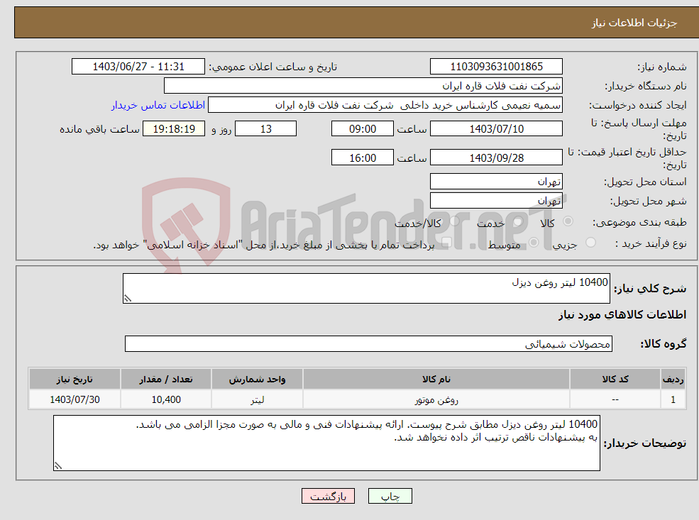 تصویر کوچک آگهی نیاز انتخاب تامین کننده-10400 لیتر روغن دیزل