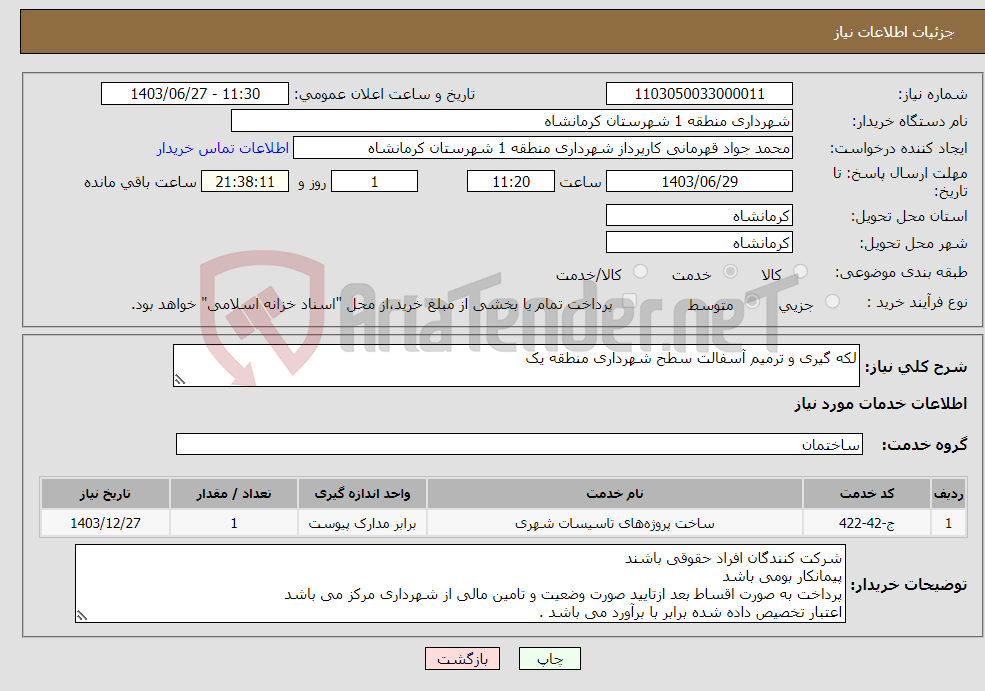 تصویر کوچک آگهی نیاز انتخاب تامین کننده-لکه گیری و ترمیم آسفالت سطح شهرداری منطقه یک