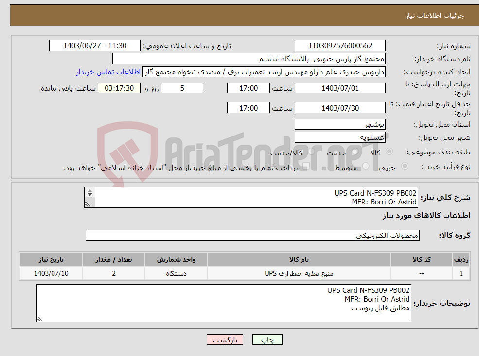 تصویر کوچک آگهی نیاز انتخاب تامین کننده-UPS Card N-FS309 PB002 MFR: Borri Or Astrid مطابق فایل پیوست