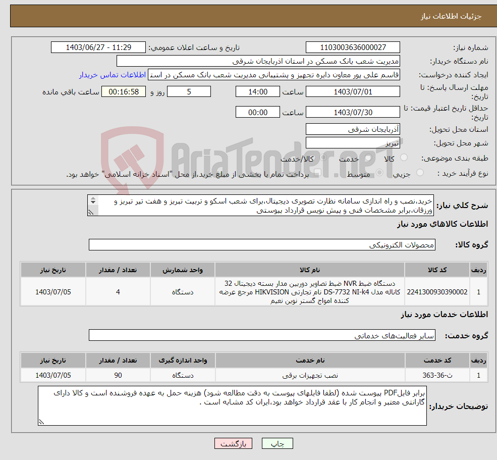 تصویر کوچک آگهی نیاز انتخاب تامین کننده-خرید،نصب و راه اندازی سامانه نظارت تصویری دیجیتال،برای شعب اسکو و تربیت تبریز و هفت تیر تبریز و ورزقان،برابر مشخصات فنی و پیش نویس قرارداد پیوستی 