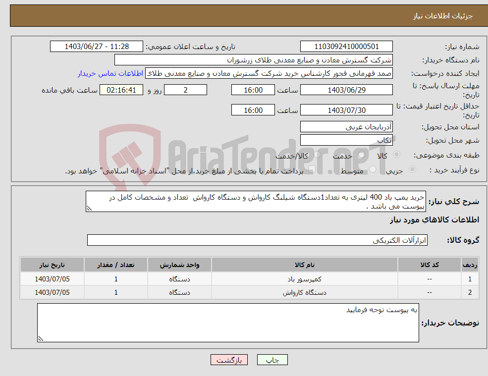 تصویر کوچک آگهی نیاز انتخاب تامین کننده-خرید پمپ باد 400 لیتری به تعداد1دستگاه شیلنگ کارواش و دستگاه کارواش تعداد و مشخصات کامل در پیوست می باشد .