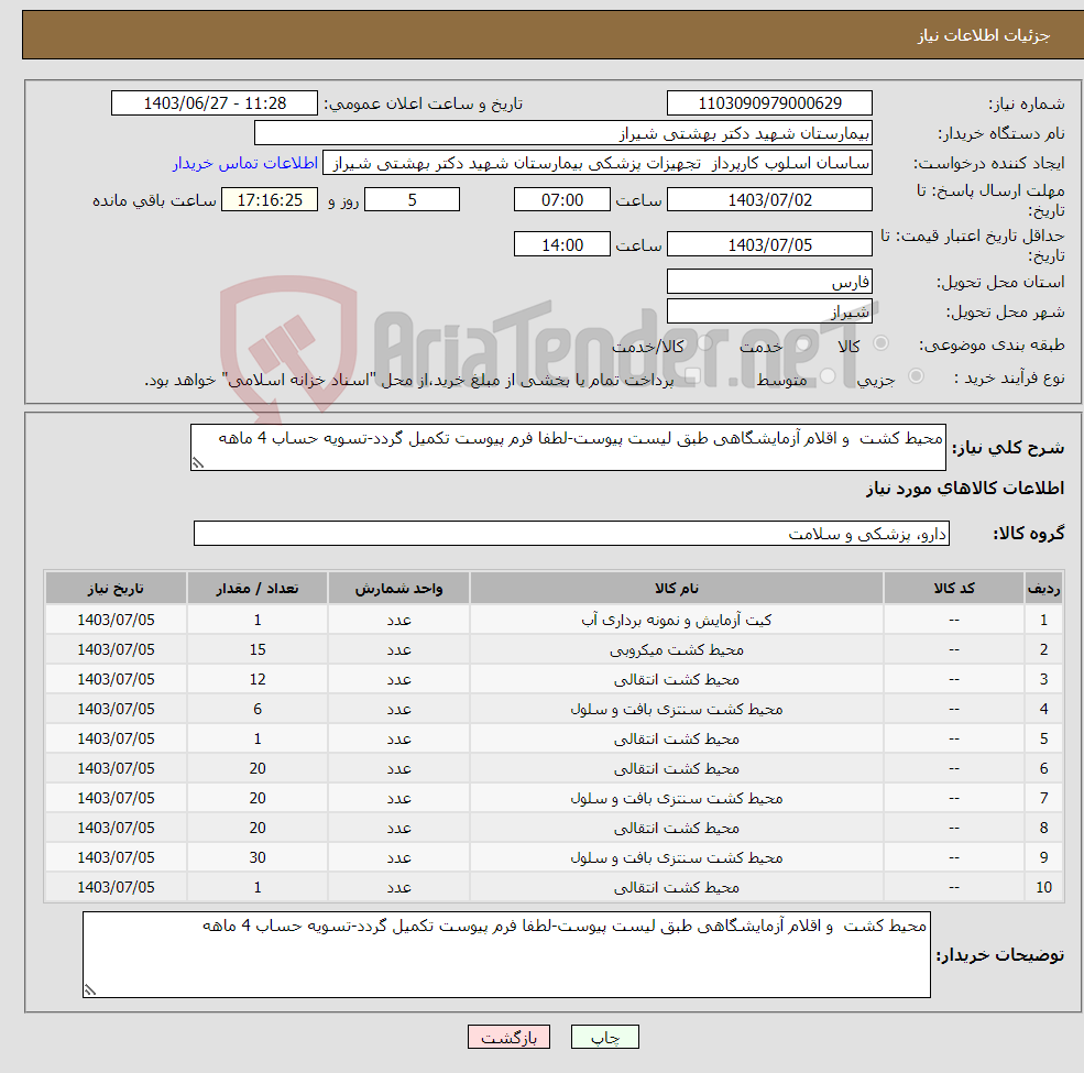 تصویر کوچک آگهی نیاز انتخاب تامین کننده-محیط کشت و اقلام آزمایشگاهی طبق لیست پیوست-لطفا فرم پیوست تکمیل گردد-تسویه حساب 4 ماهه