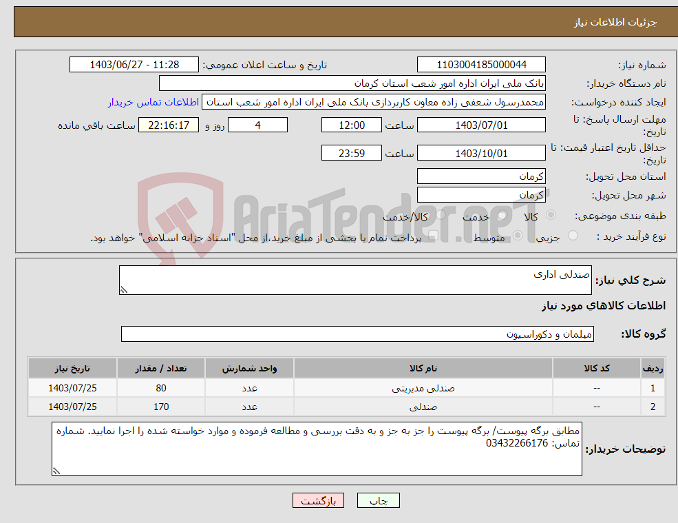 تصویر کوچک آگهی نیاز انتخاب تامین کننده-صندلی اداری