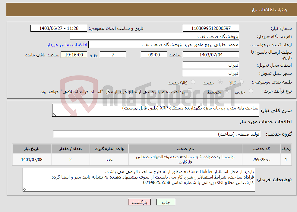 تصویر کوچک آگهی نیاز انتخاب تامین کننده-ساخت پایه مدرج چرخان مغزه نگهدارنده دستگاه XRP (طبق فایل پیوست)