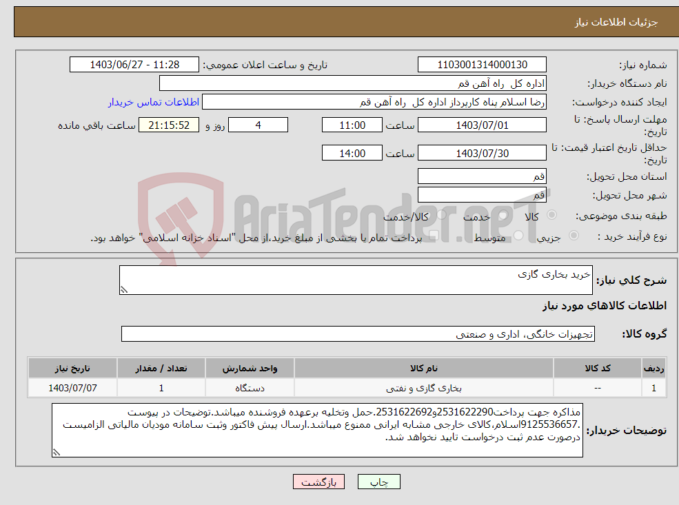 تصویر کوچک آگهی نیاز انتخاب تامین کننده-خرید بخاری گازی
