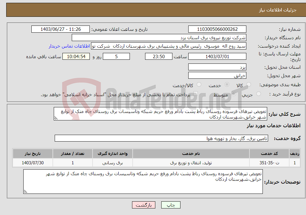 تصویر کوچک آگهی نیاز انتخاب تامین کننده-تعویض تیرهای فرسوده روستای رباط پشت بادام ورفع حریم شبکه وتاسیسات برق روستای چاه متک از توابع شهر خرانق،شهرستان اردکان