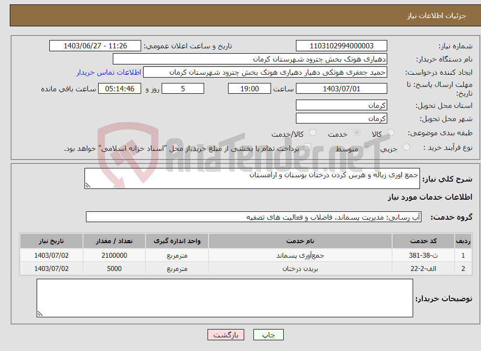 تصویر کوچک آگهی نیاز انتخاب تامین کننده-جمع اوری زباله و هرس کردن درختان بوستان و ارامستان 