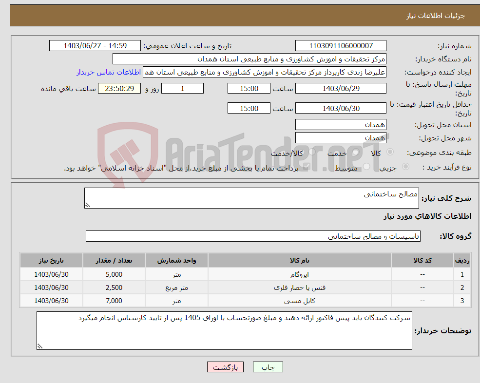تصویر کوچک آگهی نیاز انتخاب تامین کننده-مصالح ساختمانی