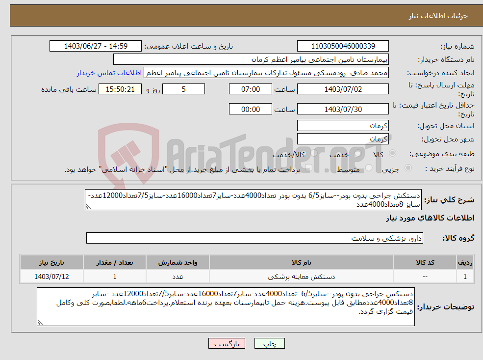 تصویر کوچک آگهی نیاز انتخاب تامین کننده-دستکش جراحی بدون پودر--سایز6/5 بدون پودر تعداد4000عدد-سایز7تعداد16000عدد-سایز7/5تعداد12000عدد-سایز 8تعداد4000عدد