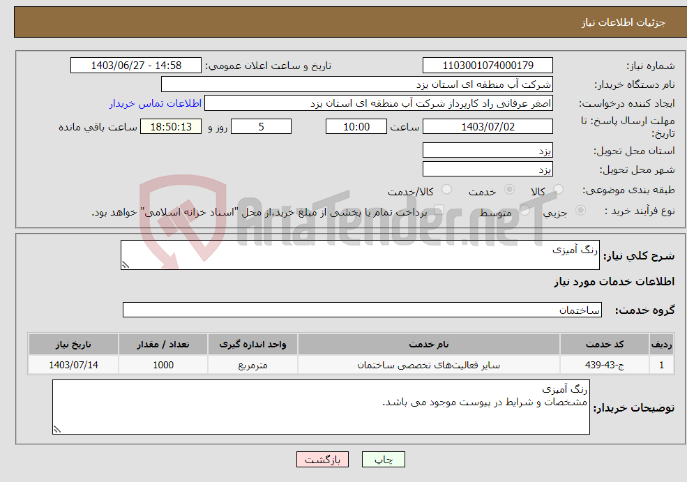 تصویر کوچک آگهی نیاز انتخاب تامین کننده-رنگ آمیزی 