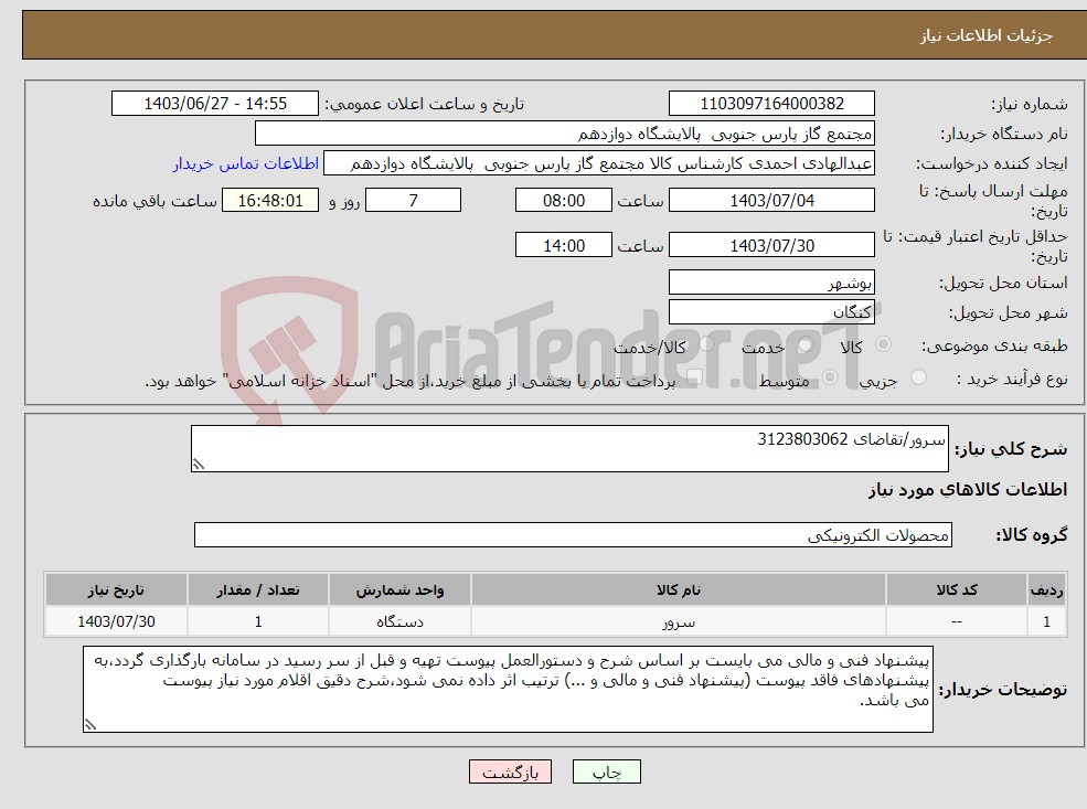 تصویر کوچک آگهی نیاز انتخاب تامین کننده-سرور/تقاضای 3123803062