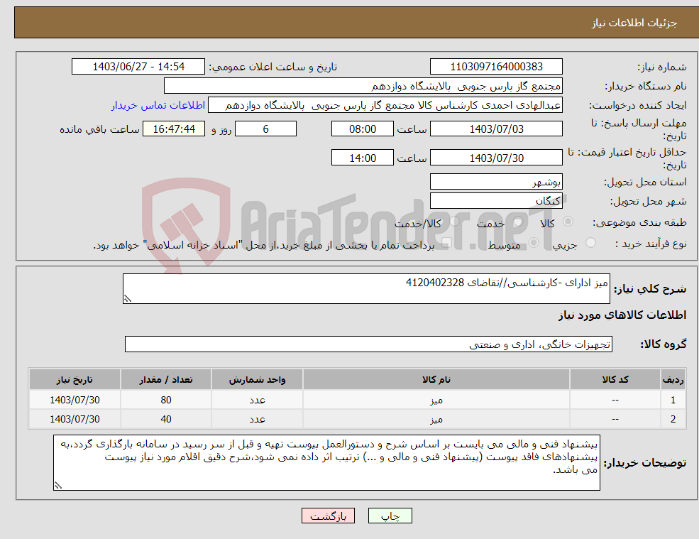 تصویر کوچک آگهی نیاز انتخاب تامین کننده-میز ادارای -کارشناسی//تقاضای 4120402328