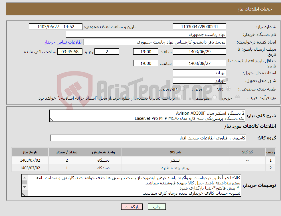 تصویر کوچک آگهی نیاز انتخاب تامین کننده-2 دستگاه اسکنر مدل Avision AD380F یک دستگاه پرینتررنگی سه کاره مدل LaserJet Pro MFP M176